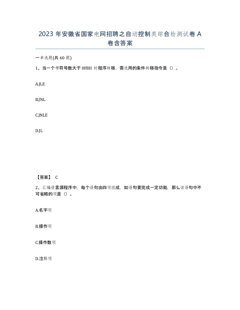 2023年安徽省国家电网招聘之自动控制类综合检测试卷A卷含答案