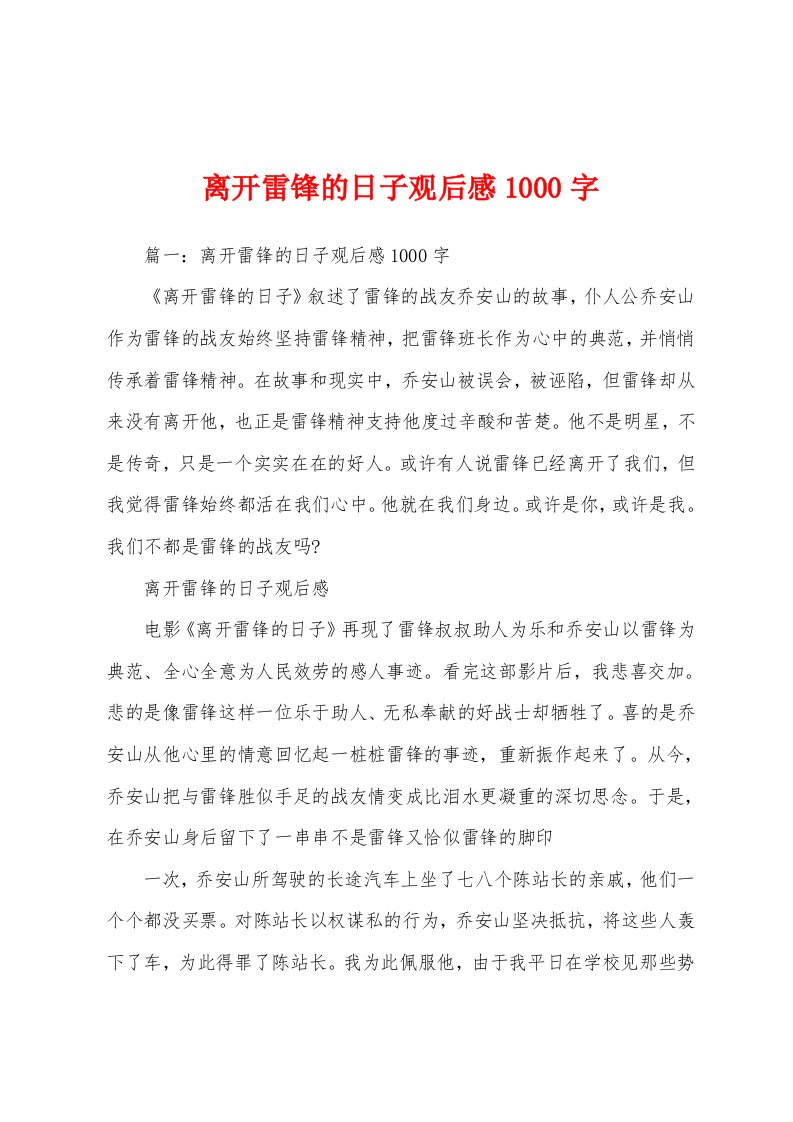 离开雷锋的日子观后感1000字