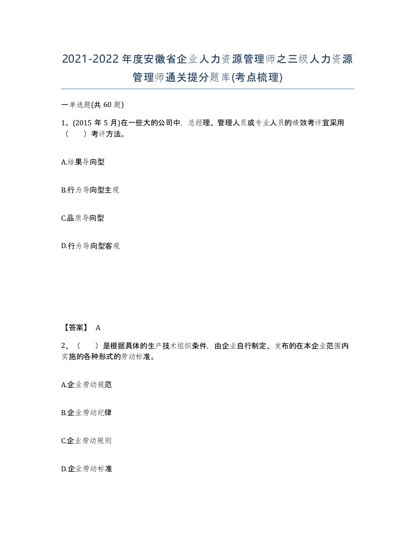 2021-2022年度安徽省企业人力资源管理师之三级人力资源管理师通关提分题库考点梳理