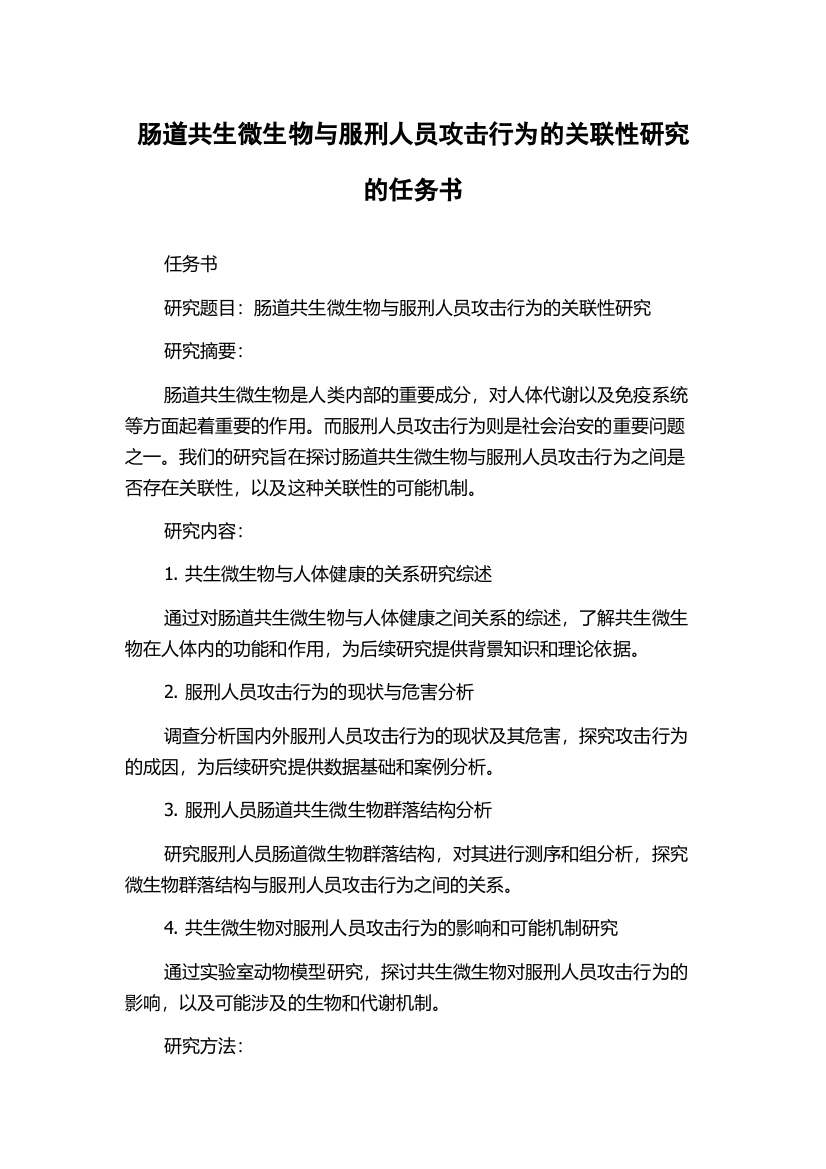 肠道共生微生物与服刑人员攻击行为的关联性研究的任务书