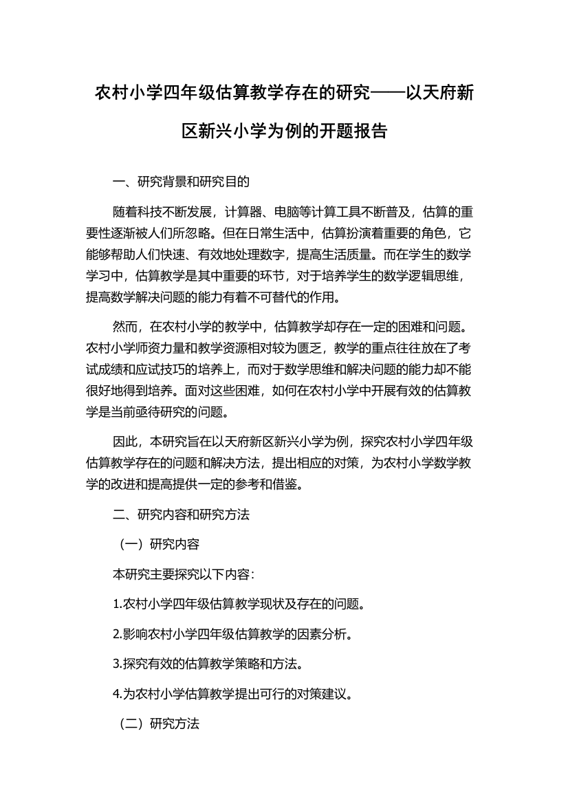 农村小学四年级估算教学存在的研究——以天府新区新兴小学为例的开题报告