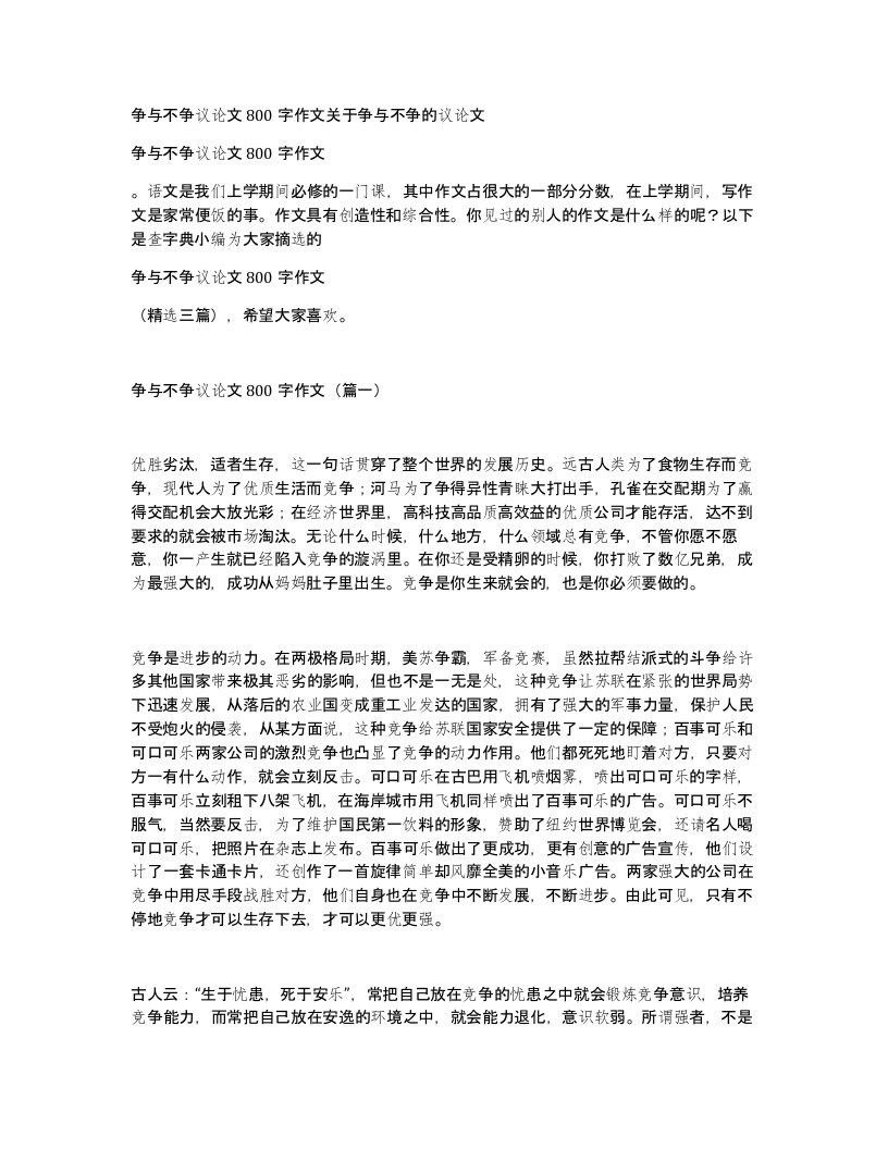 争与不争议论文800字作文关于争与不争的议论文