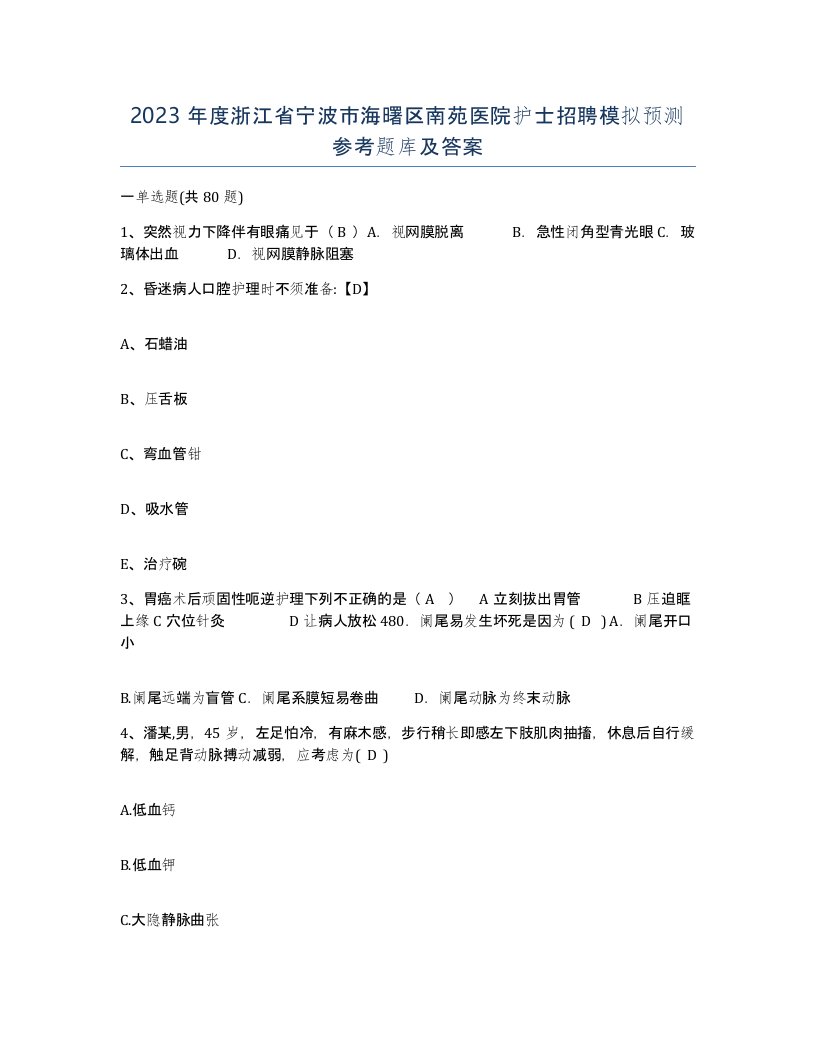 2023年度浙江省宁波市海曙区南苑医院护士招聘模拟预测参考题库及答案