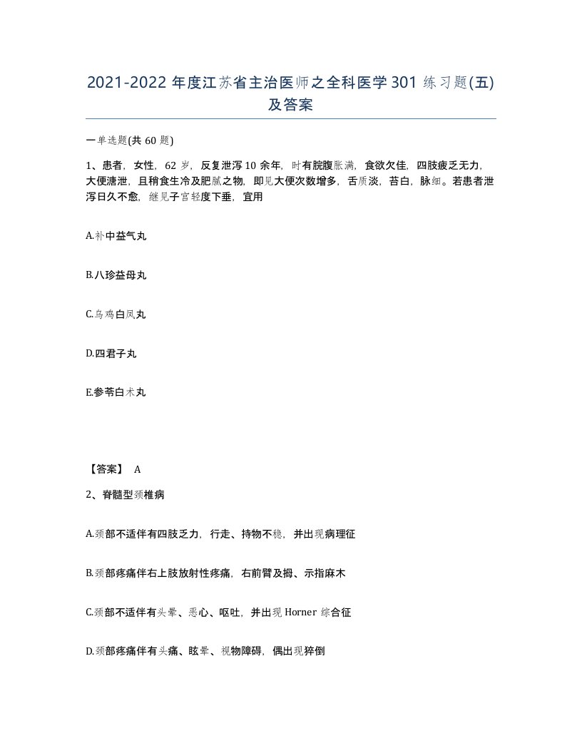 2021-2022年度江苏省主治医师之全科医学301练习题五及答案