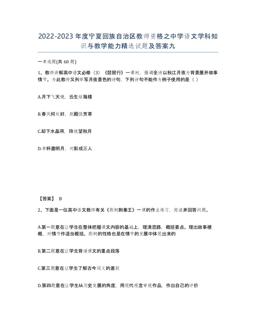 2022-2023年度宁夏回族自治区教师资格之中学语文学科知识与教学能力试题及答案九