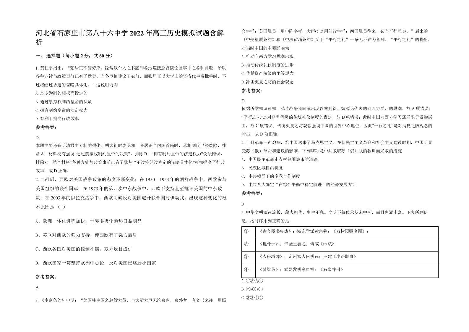 河北省石家庄市第八十六中学2022年高三历史模拟试题含解析