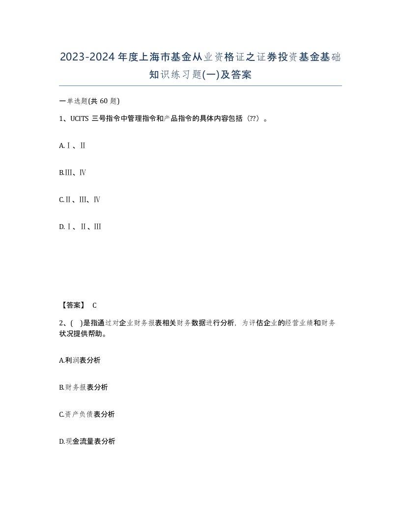 2023-2024年度上海市基金从业资格证之证券投资基金基础知识练习题一及答案