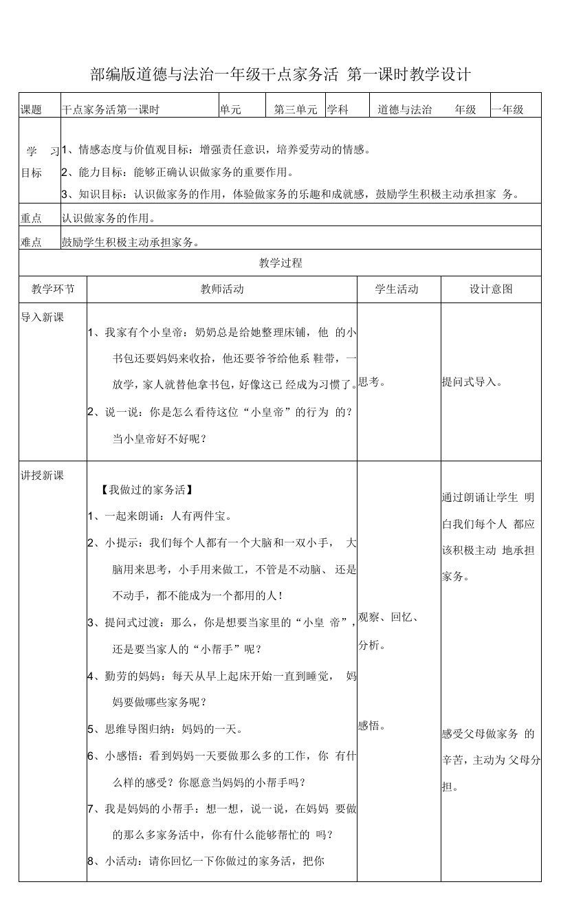 统编版《道德与法治》一年级下册第12课《干点家务活》优质教案
