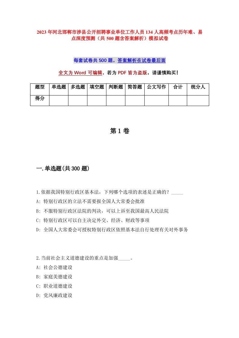 2023年河北邯郸市涉县公开招聘事业单位工作人员134人高频考点历年难易点深度预测共500题含答案解析模拟试卷