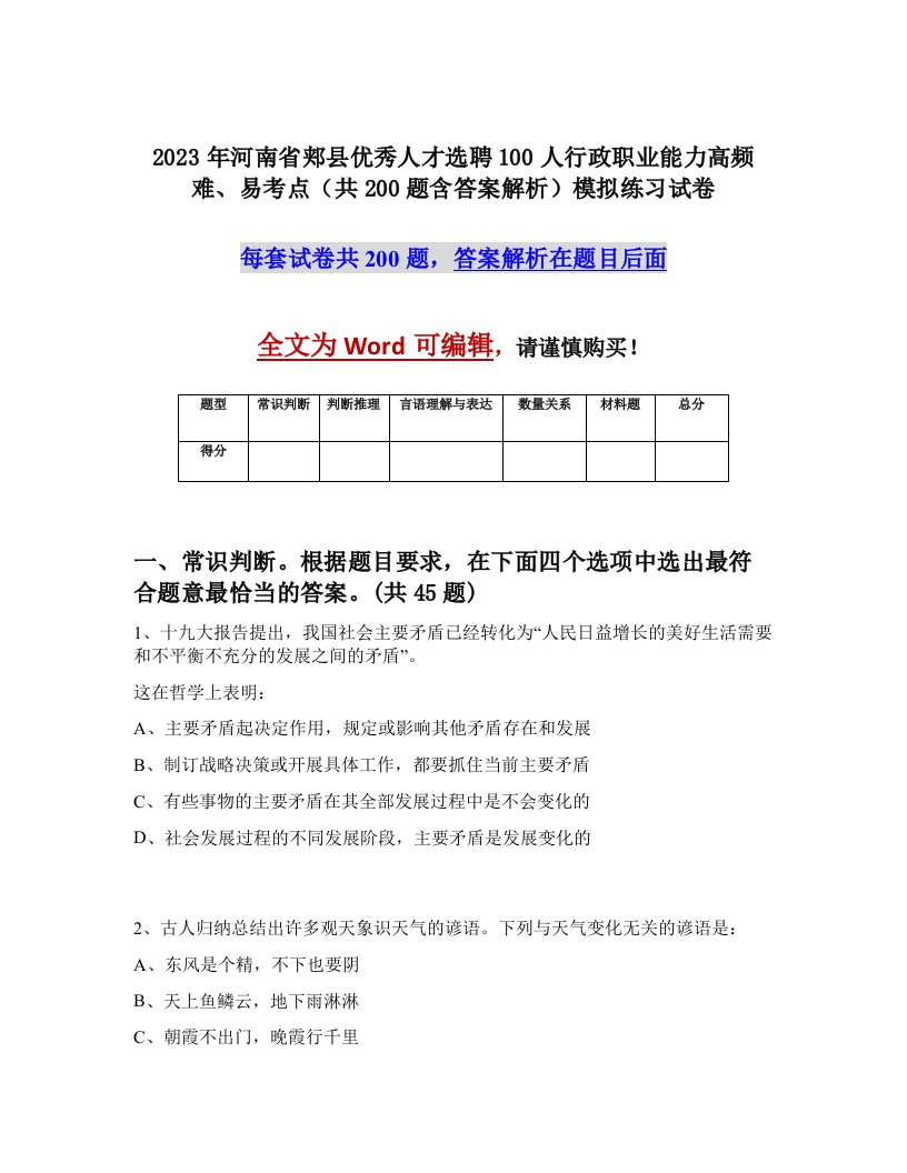 2023年河南省郏县优秀人才选聘100人行政职业能力高频难易考点共200题含答案解析模拟练习试卷