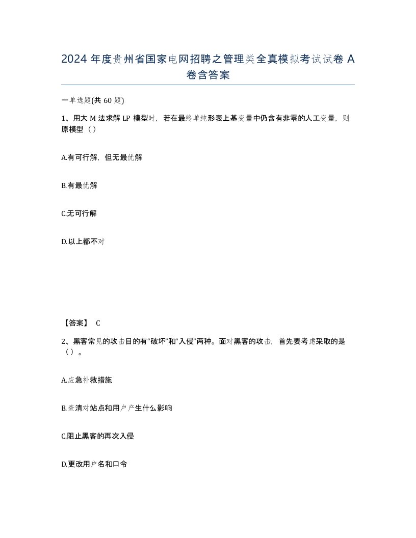 2024年度贵州省国家电网招聘之管理类全真模拟考试试卷A卷含答案