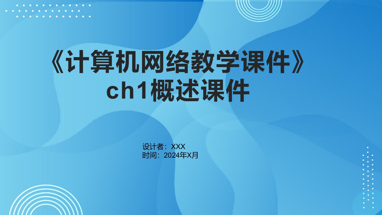 《计算机网络教学课件》ch1概述课件