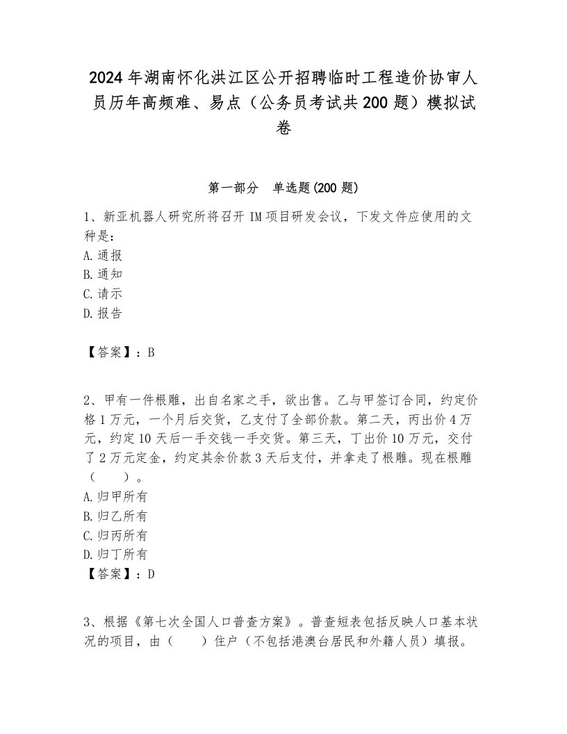 2024年湖南怀化洪江区公开招聘临时工程造价协审人员历年高频难、易点（公务员考试共200题）模拟试卷及答案1套