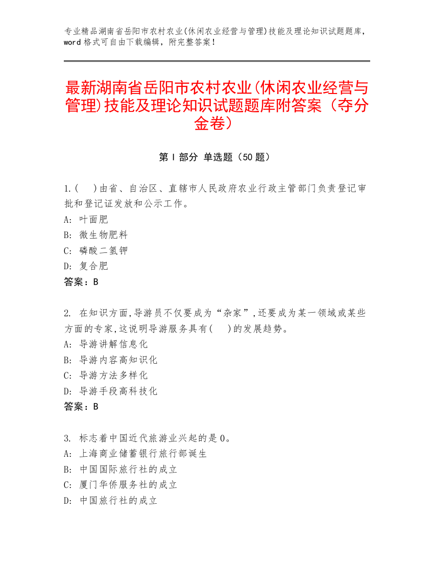 最新湖南省岳阳市农村农业(休闲农业经营与管理)技能及理论知识试题题库附答案（夺分金卷）