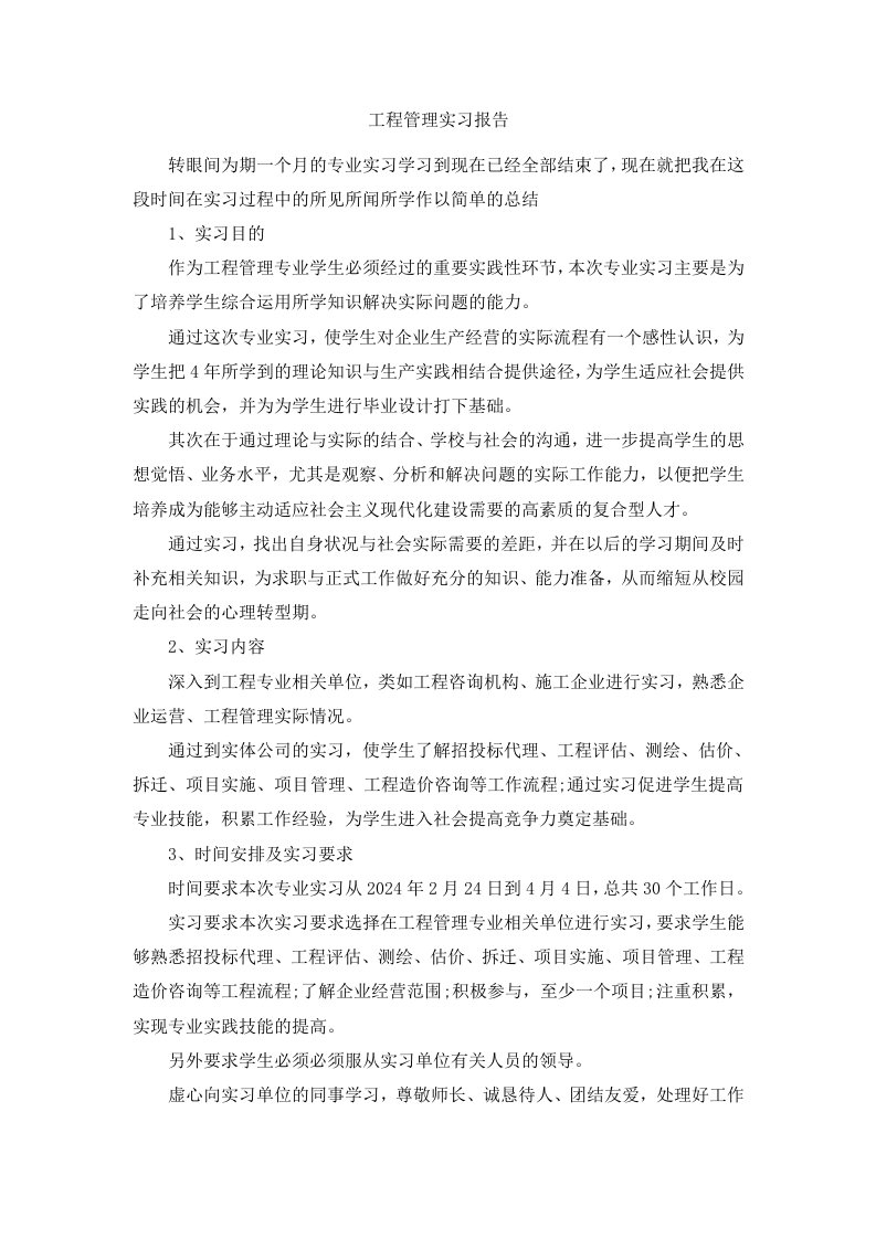 工程管理实习报告范文