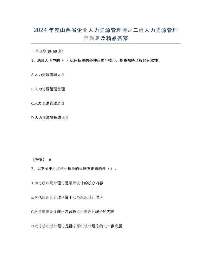 2024年度山西省企业人力资源管理师之二级人力资源管理师题库及答案