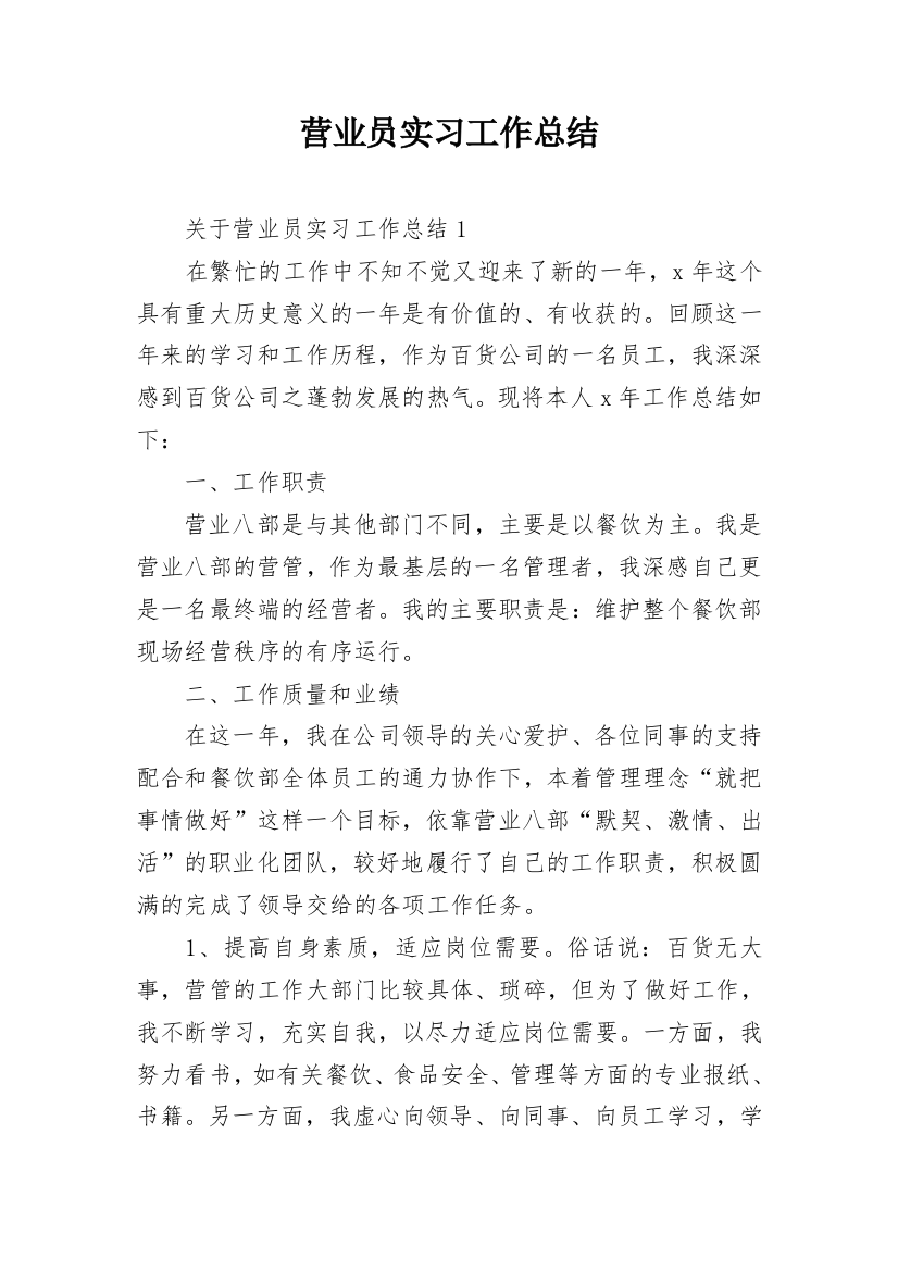 营业员实习工作总结