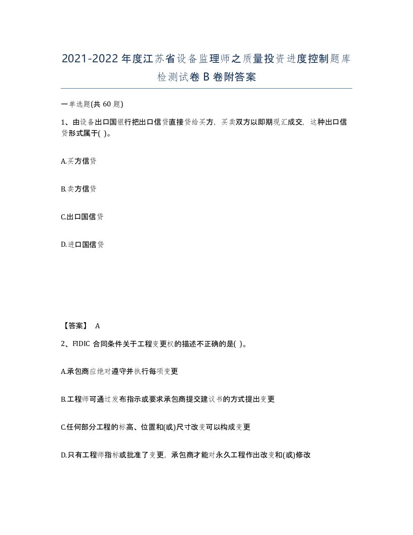 2021-2022年度江苏省设备监理师之质量投资进度控制题库检测试卷B卷附答案