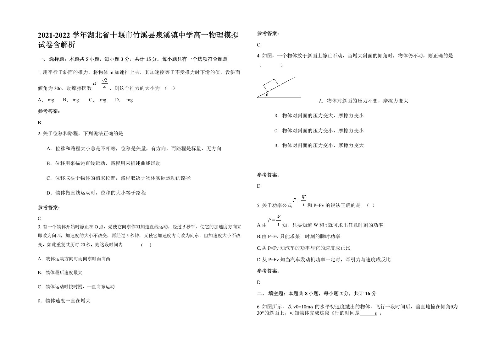 2021-2022学年湖北省十堰市竹溪县泉溪镇中学高一物理模拟试卷含解析