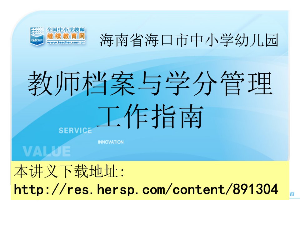 海南省海口市中小学幼儿园教师档案与学分管理工作指南