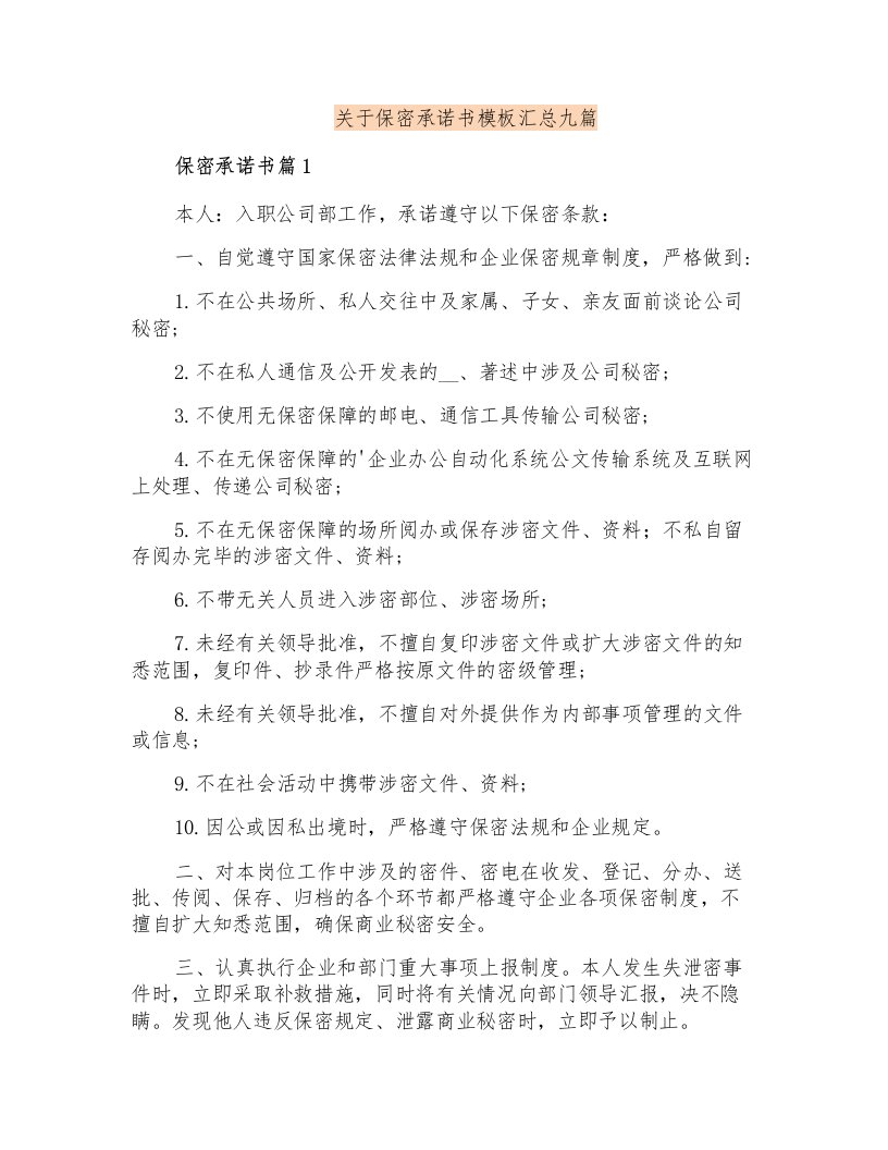 关于保密承诺书模板汇总九篇