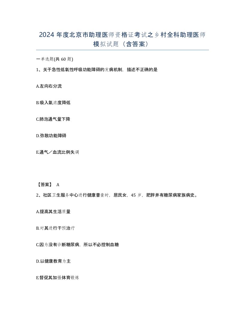 2024年度北京市助理医师资格证考试之乡村全科助理医师模拟试题含答案