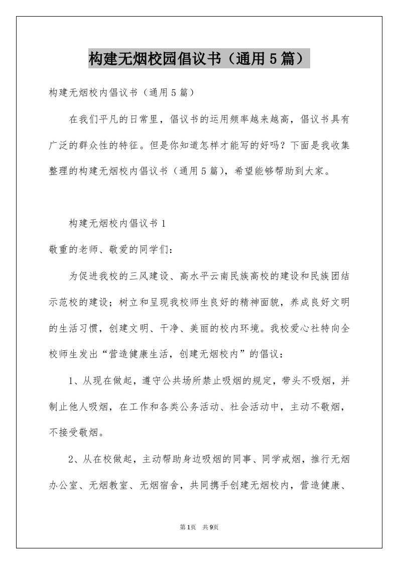 构建无烟校园倡议书通用5篇