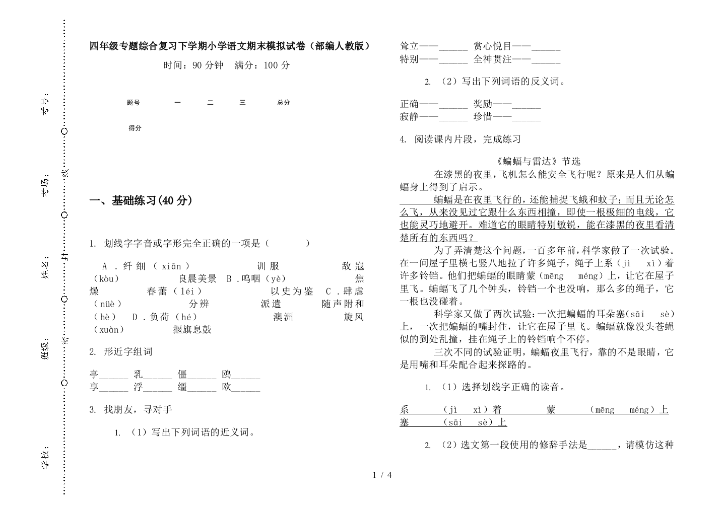 四年级专题综合复习下学期小学语文期末模拟试卷(部编人教版)