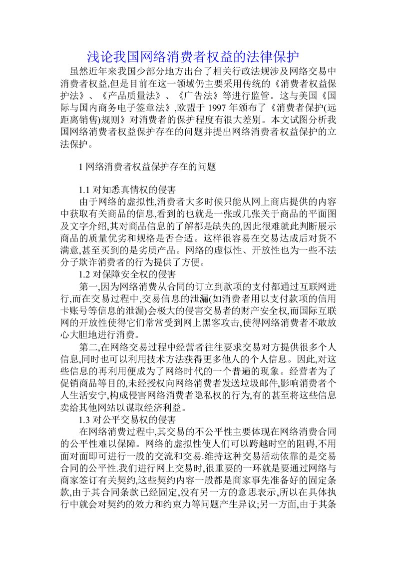 浅论我国网络消费者权益的法律保护