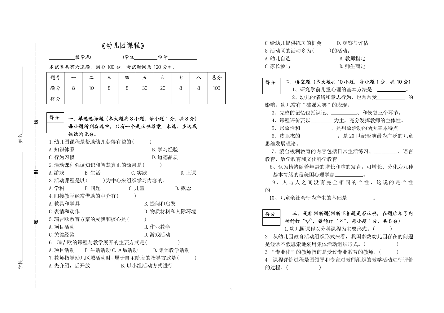 (完整word版)幼儿园课程试卷试题及答案及评分参考(word文档良心出品)