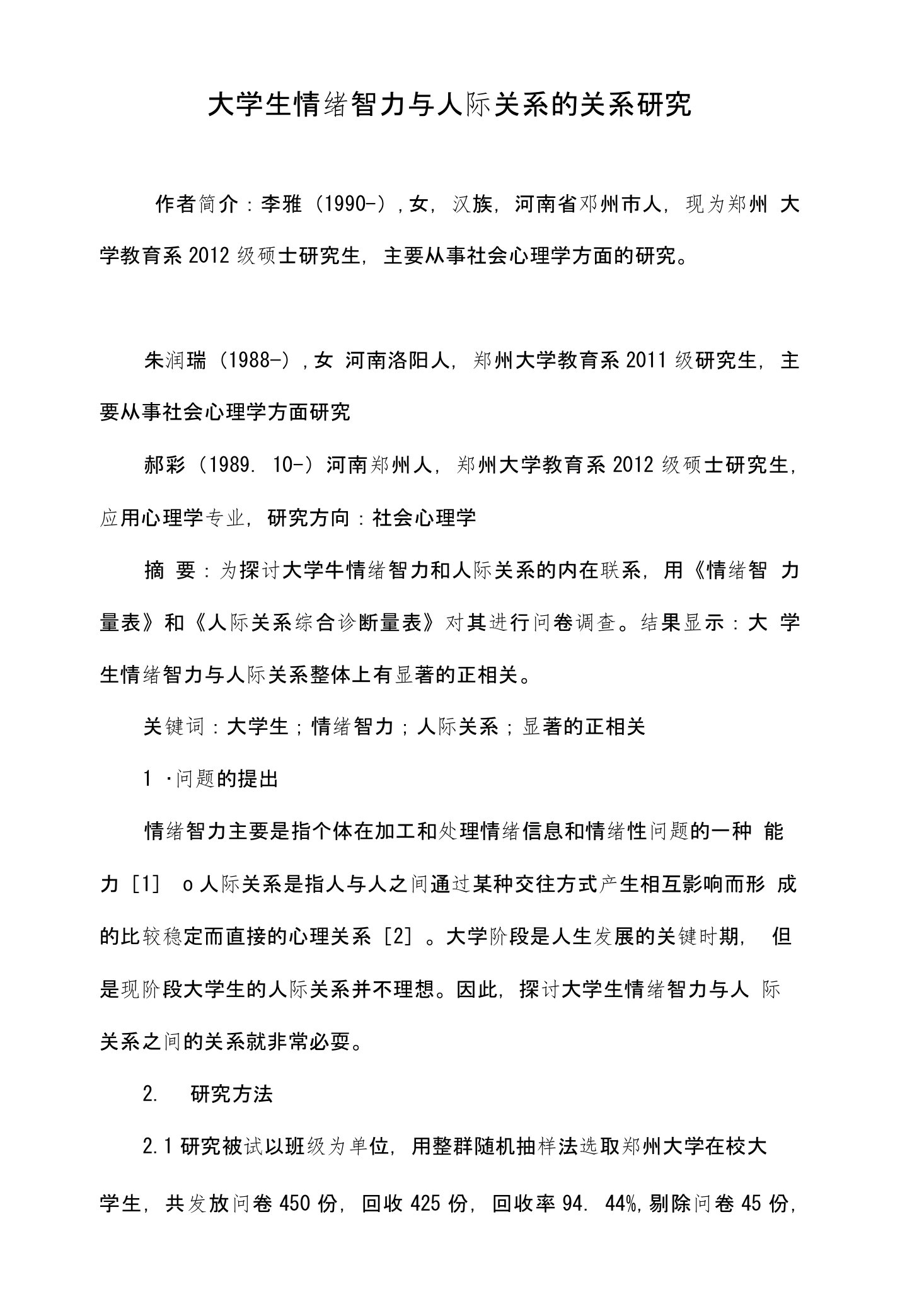 大学生情绪智力与人际关系的关系研究