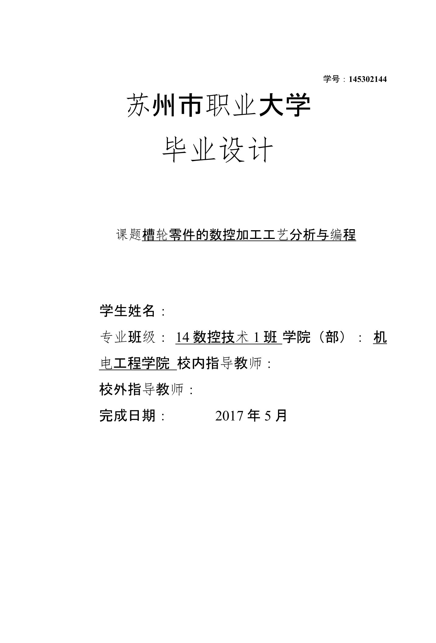 槽轮零件的数控加工工艺分析与编程-毕业设计