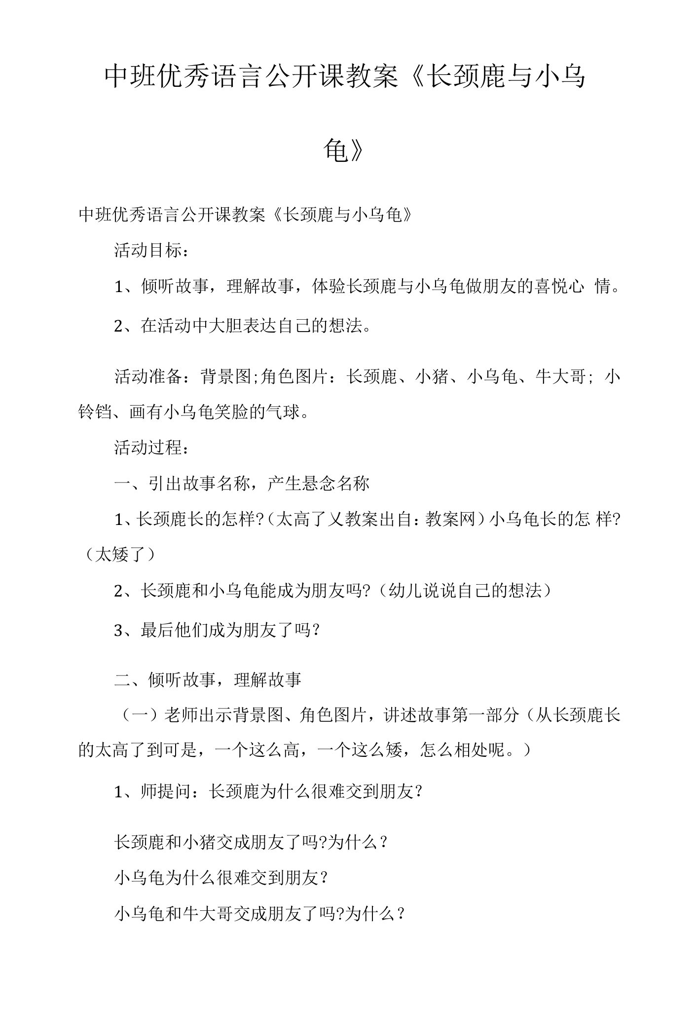 中班优秀语言公开课教案《长颈鹿与小乌龟》