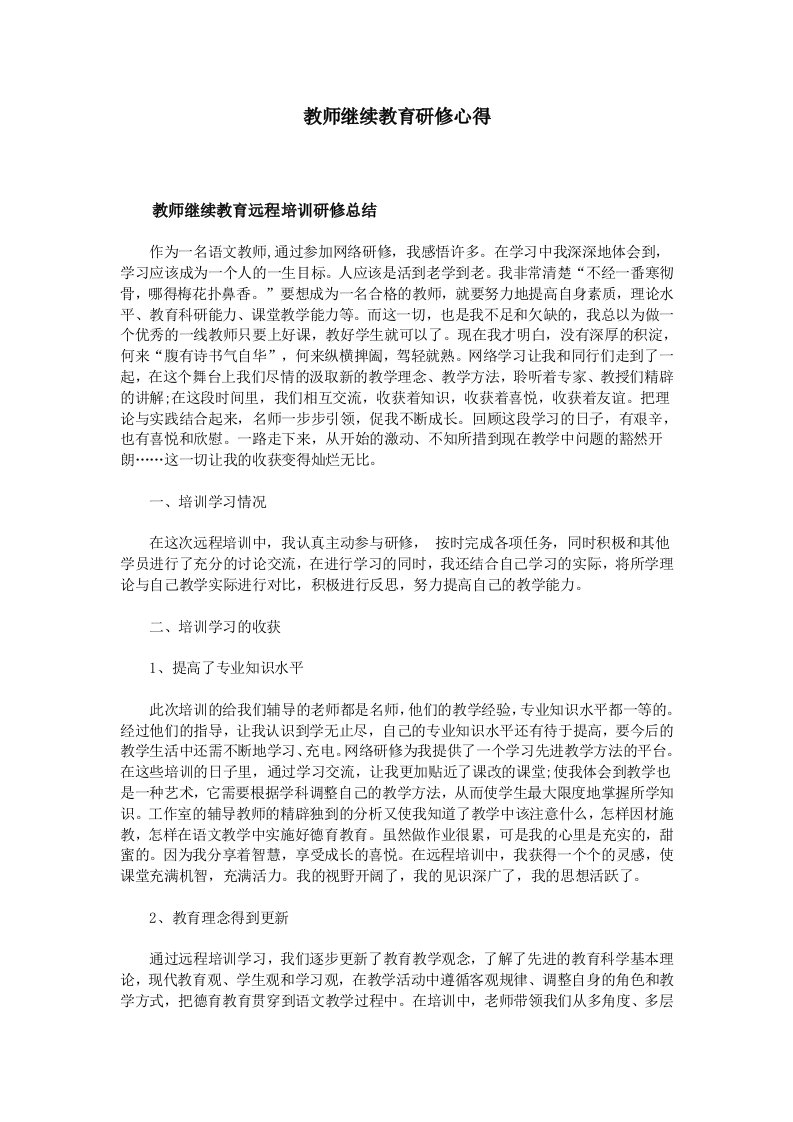 教师继续教育研修心得