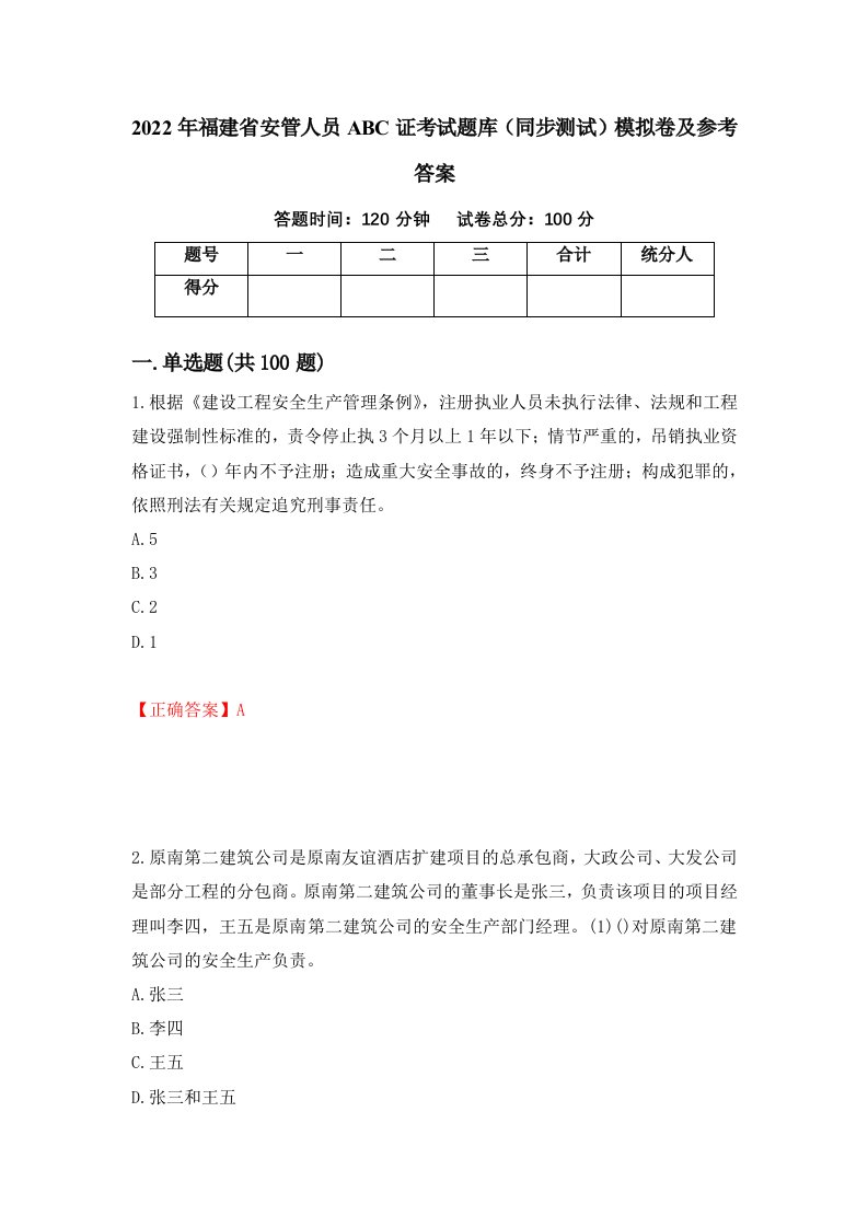 2022年福建省安管人员ABC证考试题库同步测试模拟卷及参考答案97