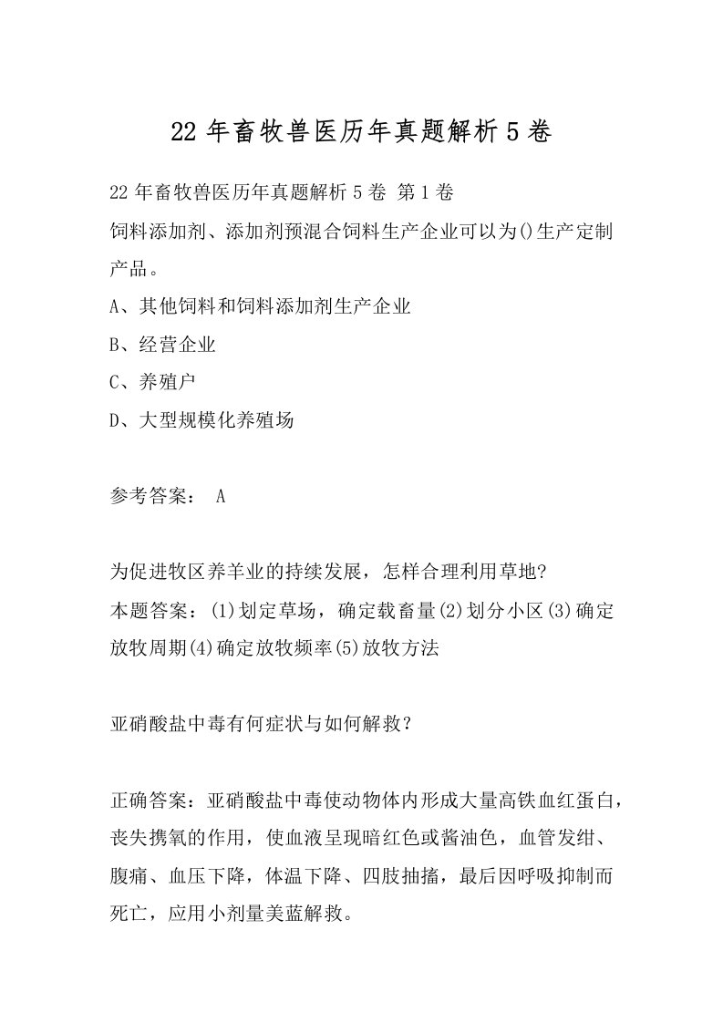22年畜牧兽医历年真题解析5卷
