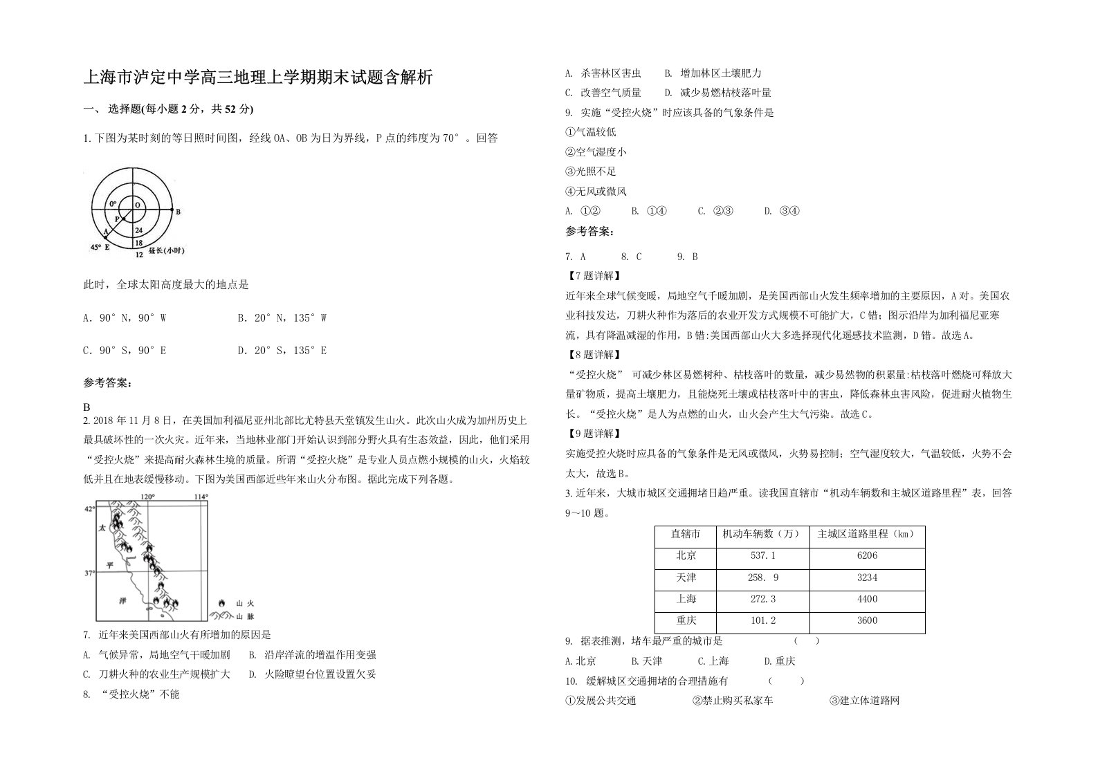 上海市泸定中学高三地理上学期期末试题含解析