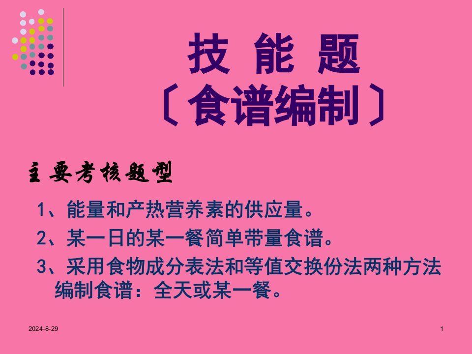 公共营养师技能题ppt课件