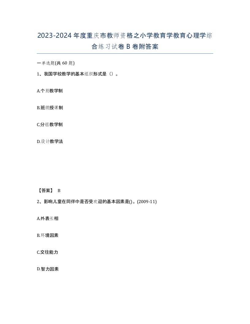 2023-2024年度重庆市教师资格之小学教育学教育心理学综合练习试卷B卷附答案