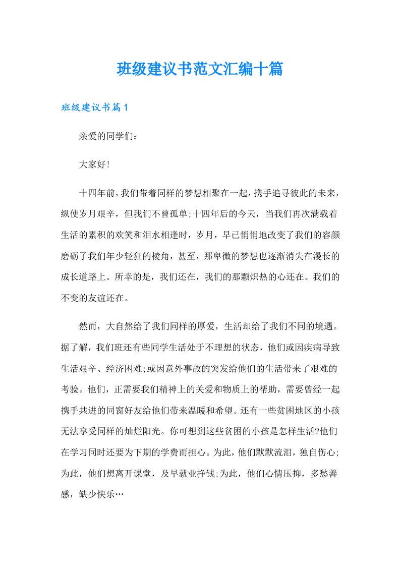 班级建议书范文汇编十篇