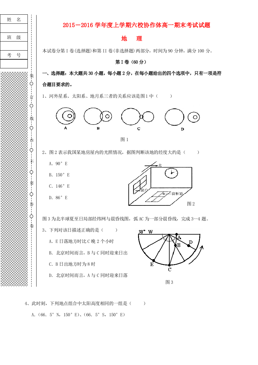 辽宁省抚顺市六校协作体高一地理上学期期末考试试题-人教版高一全册地理试题