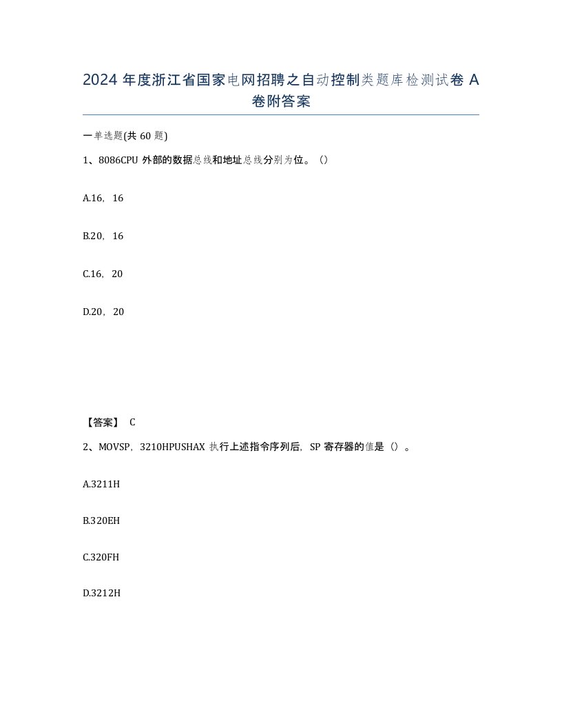 2024年度浙江省国家电网招聘之自动控制类题库检测试卷A卷附答案