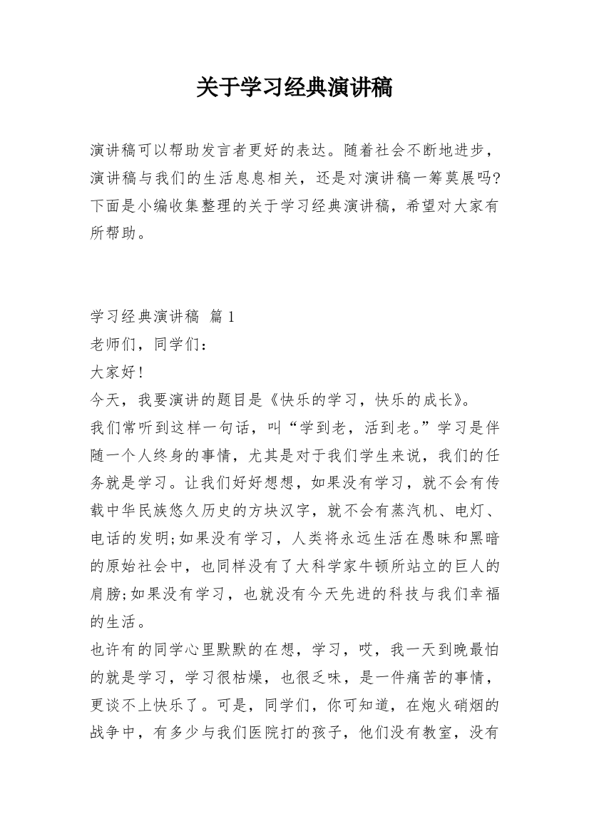 关于学习经典演讲稿