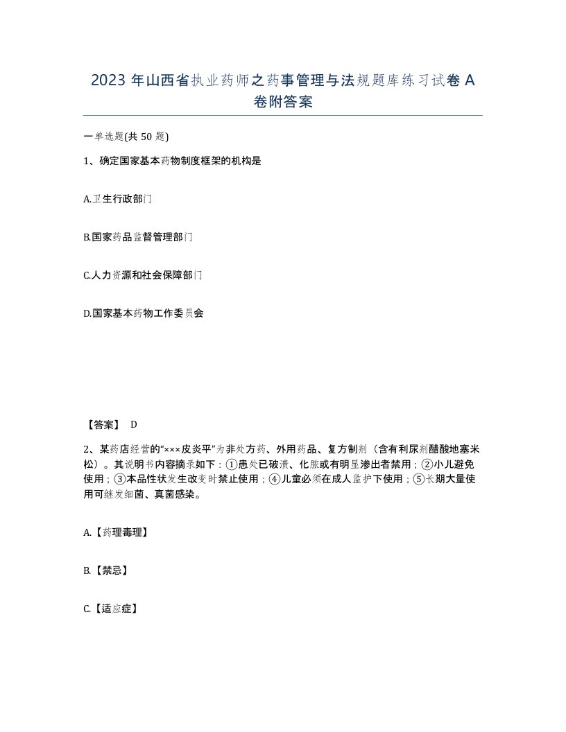 2023年山西省执业药师之药事管理与法规题库练习试卷A卷附答案