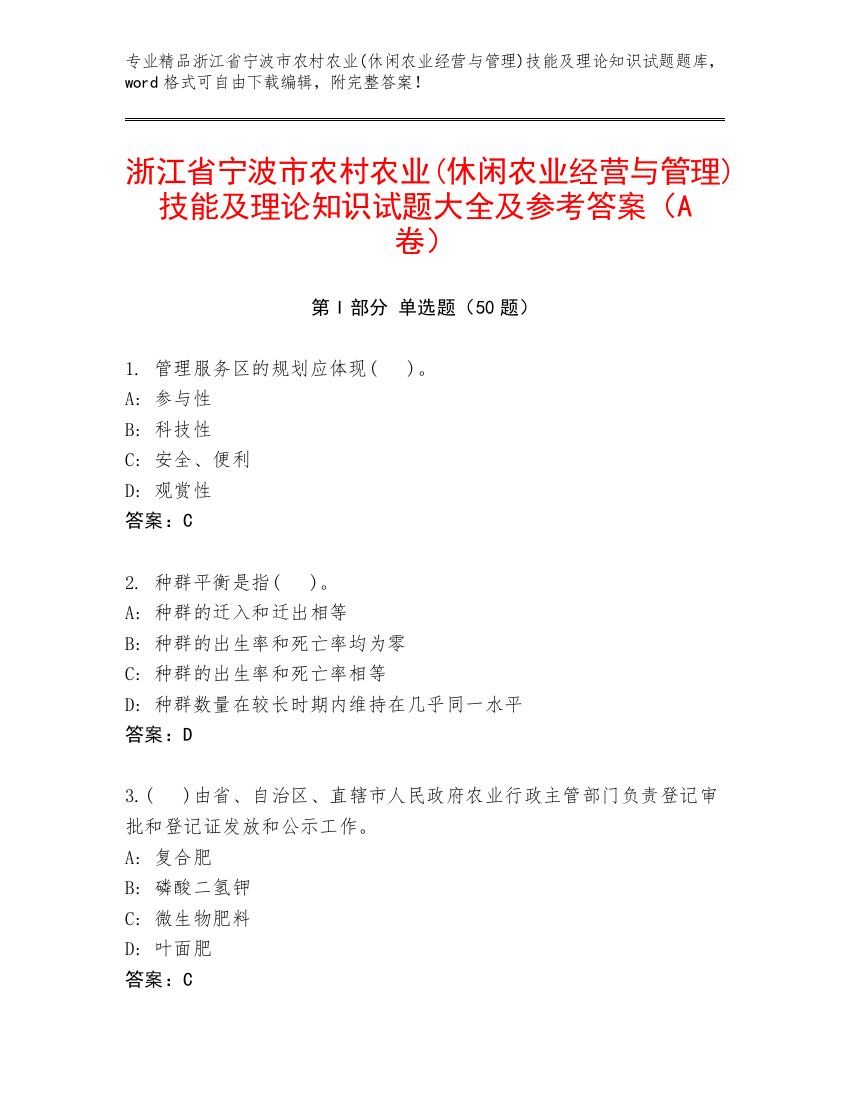 浙江省宁波市农村农业(休闲农业经营与管理)技能及理论知识试题大全及参考答案（A卷）