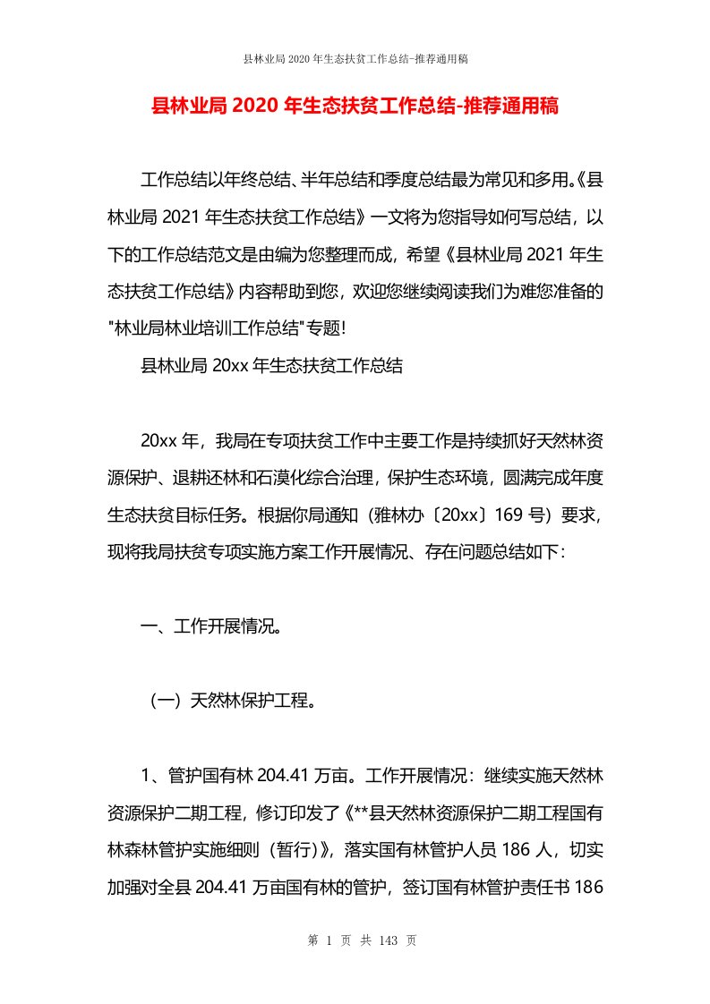 县林业局2020年生态扶贫工作总结