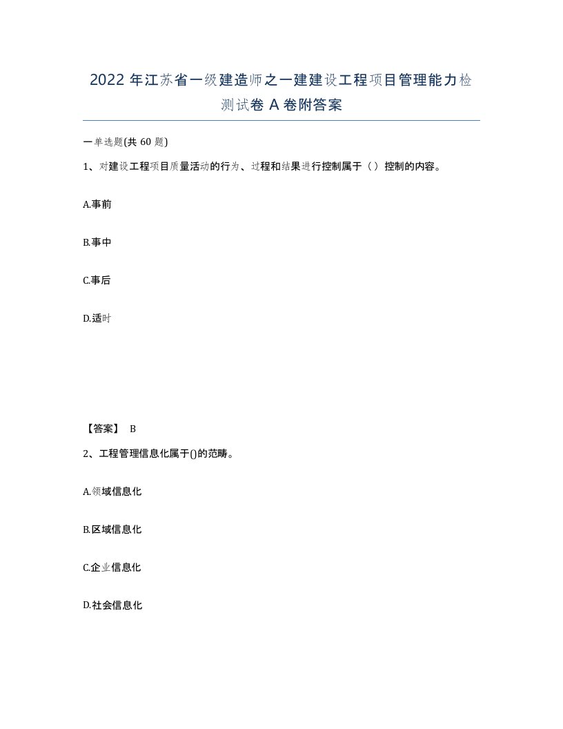 2022年江苏省一级建造师之一建建设工程项目管理能力检测试卷A卷附答案