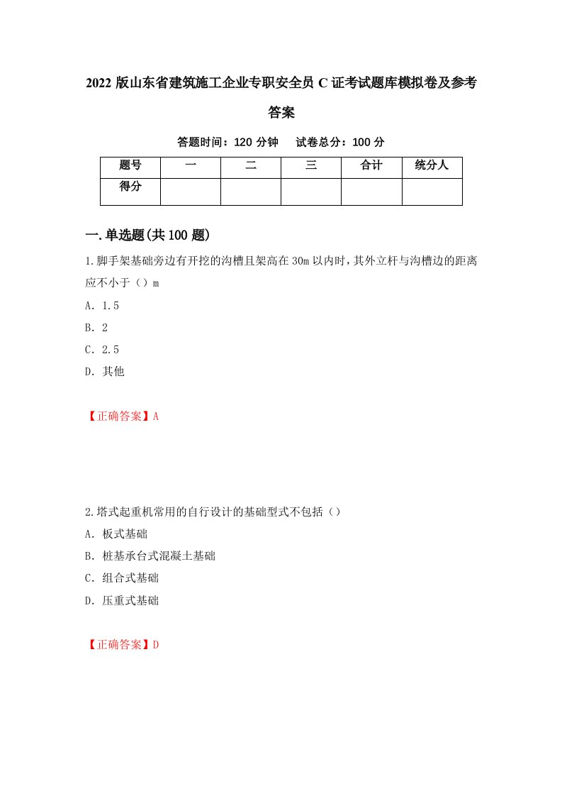 2022版山东省建筑施工企业专职安全员C证考试题库模拟卷及参考答案30