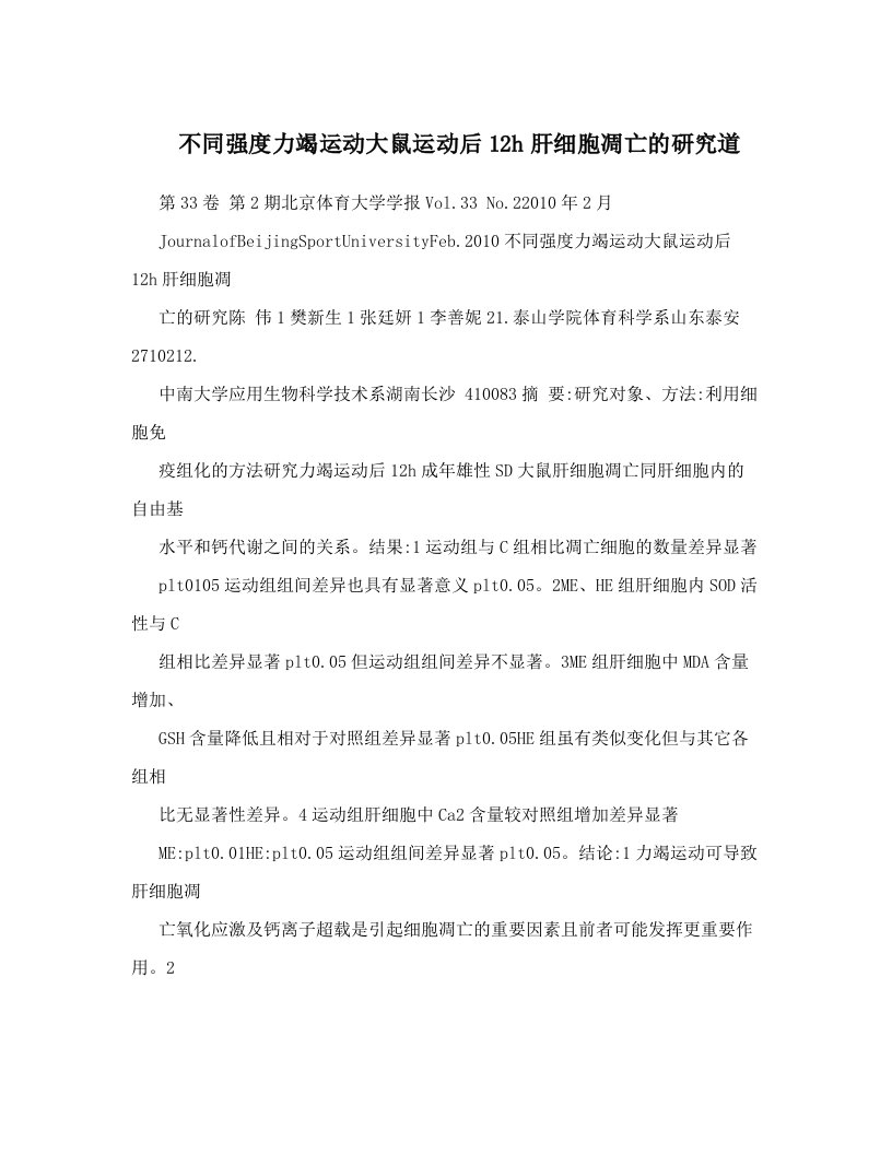 不同强度力竭运动大鼠运动后12h肝细胞凋亡的研究道