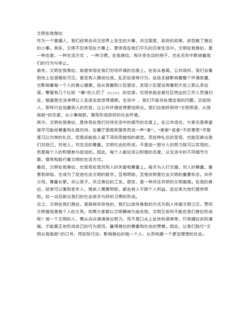 关于文明在我身边的作文范文